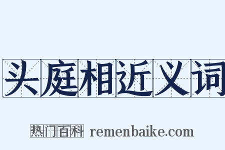 头庭相近义词是什么意思的图片